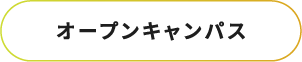 オープンキャンパス