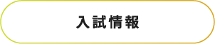 入学情報