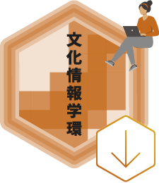 画像リンク 文化情報学環