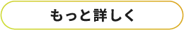 もっと詳しく